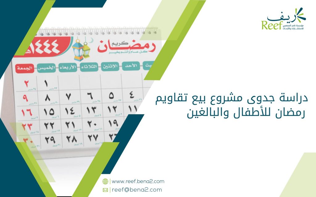 دراسة جدوى مشروع بيع تقاويم رمضان للأطفال والبالغين