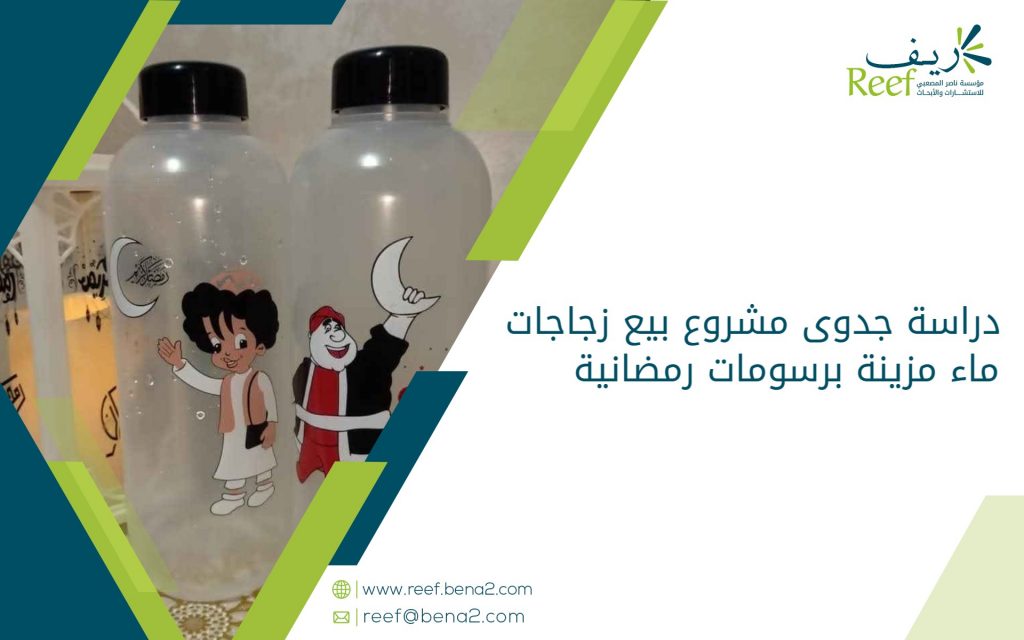 دراسة جدوى مشروع بيع زجاجات ماء مزينة برسومات رمضانية