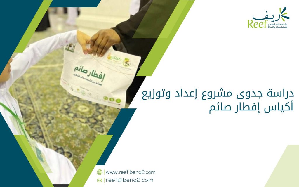دراسة جدوى مشروع إعداد وتوزيع أكياس إفطار صائم