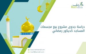 دراسة جدوى مشروع بيع مجسمات المساجد كديكور رمضاني