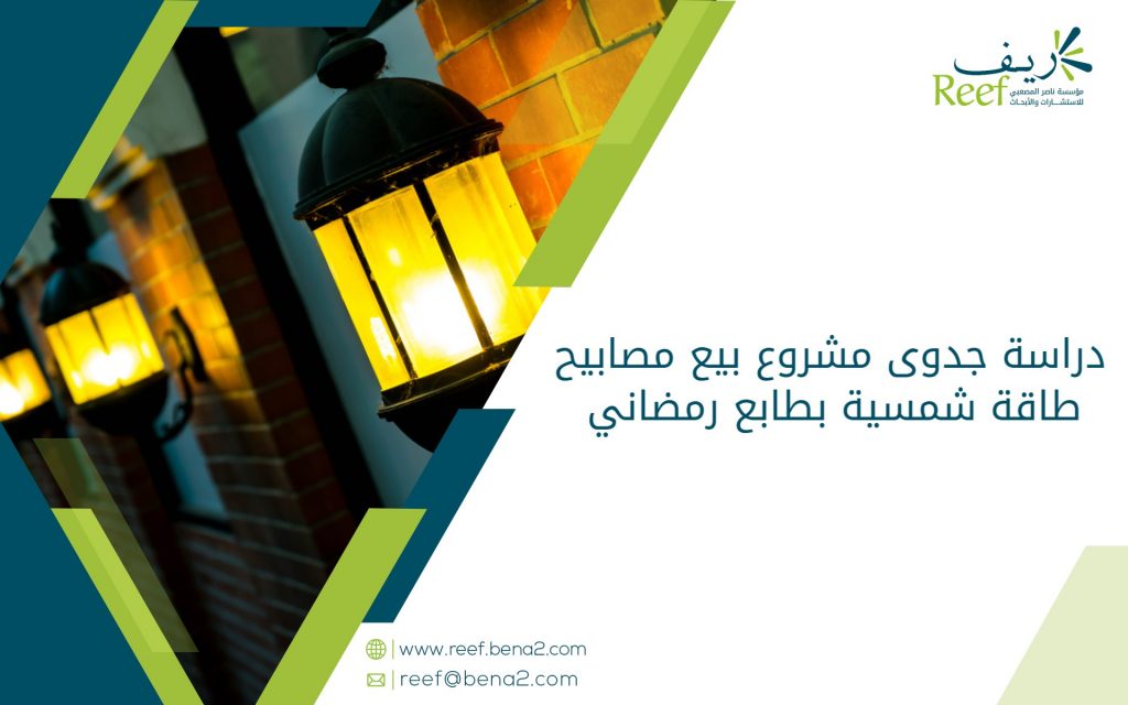 دراسة جدوى مشروع بيع مصابيح طاقة شمسية بطابع رمضاني