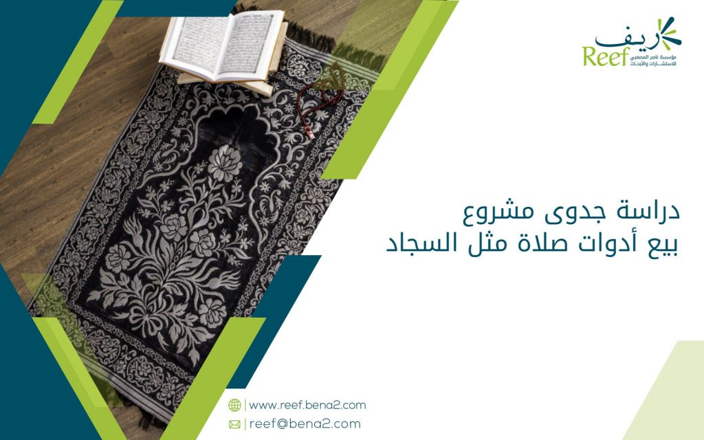 دراسة جدوى مشروع بيع أدوات صلاة مثل السجاد