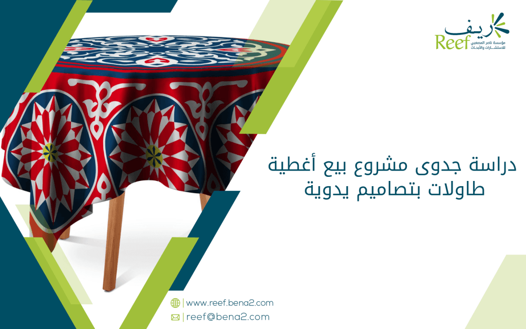 دراسة جدوى مشروع بيع أغطية طاولات بتصاميم يدوية