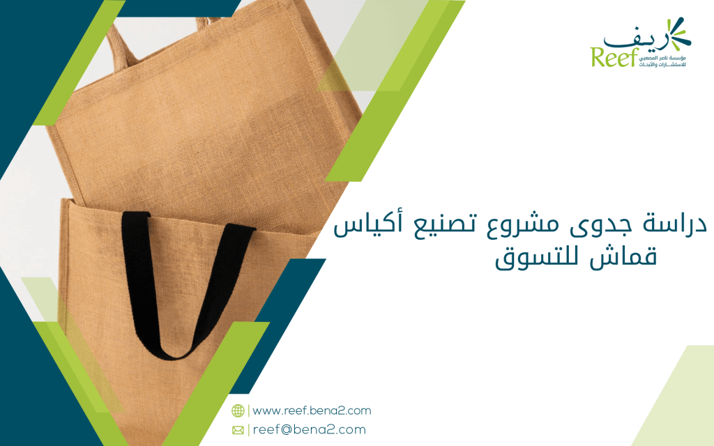 دراسة جدوى مشروع تصنيع أكياس قماش للتسوق