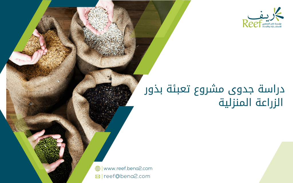 دراسة جدوى مشروع تعبئة بذور الزراعة المنزلية