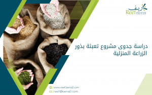 دراسة جدوى مشروع تعبئة بذور الزراعة المنزلية