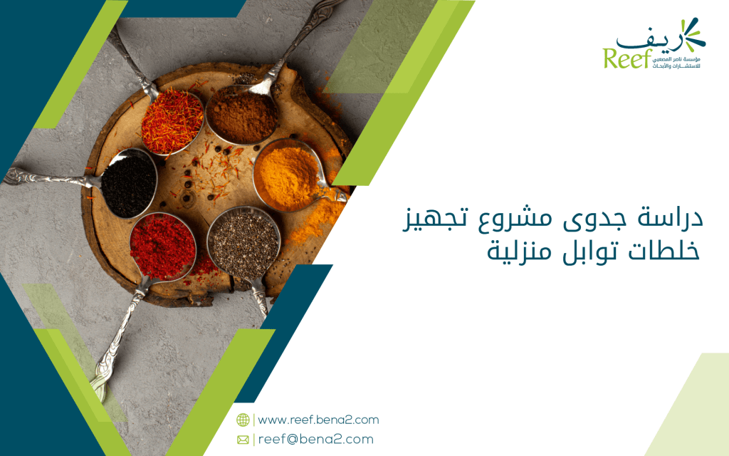 دراسة جدوى مشروع تجهيز خلطات توابل منزلية