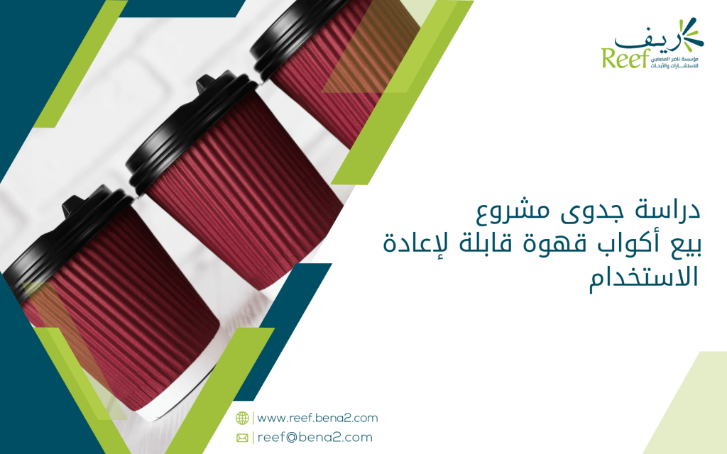 دراسة جدوى مشروع بيع أكواب قهوة قابلة لإعادة الاستخدام