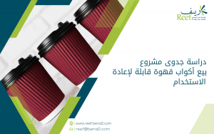 دراسة جدوى مشروع بيع أكواب قهوة قابلة لإعادة الاستخدام