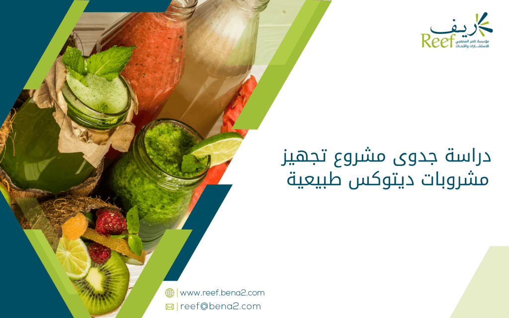 دراسة جدوى مشروع تجهيز مشروبات ديتوكس طبيعية
