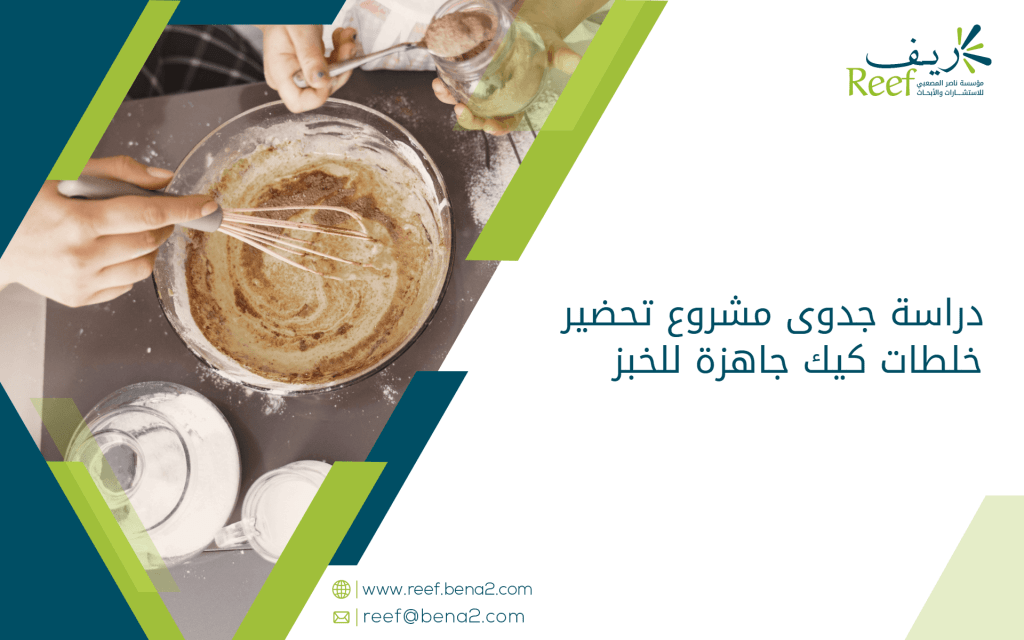 دراسة جدوى مشروع تحضير خلطات كيك جاهزة للخبز