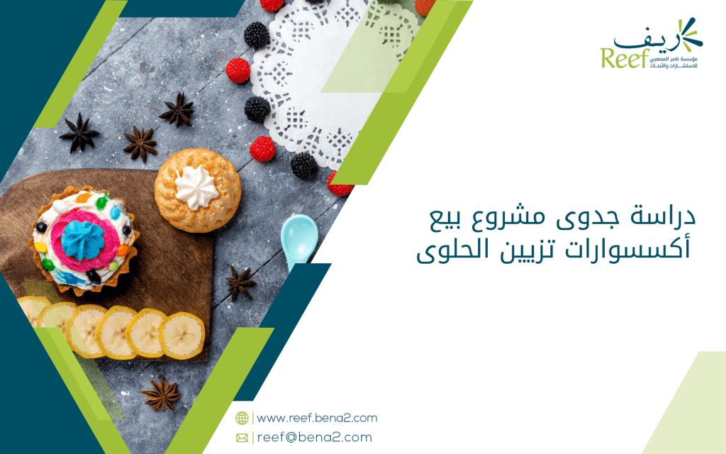 دراسة جدوى مشروع بيع أكسسوارات تزيين الحلوى