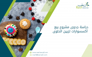 دراسة جدوى مشروع بيع أكسسوارات تزيين الحلوى