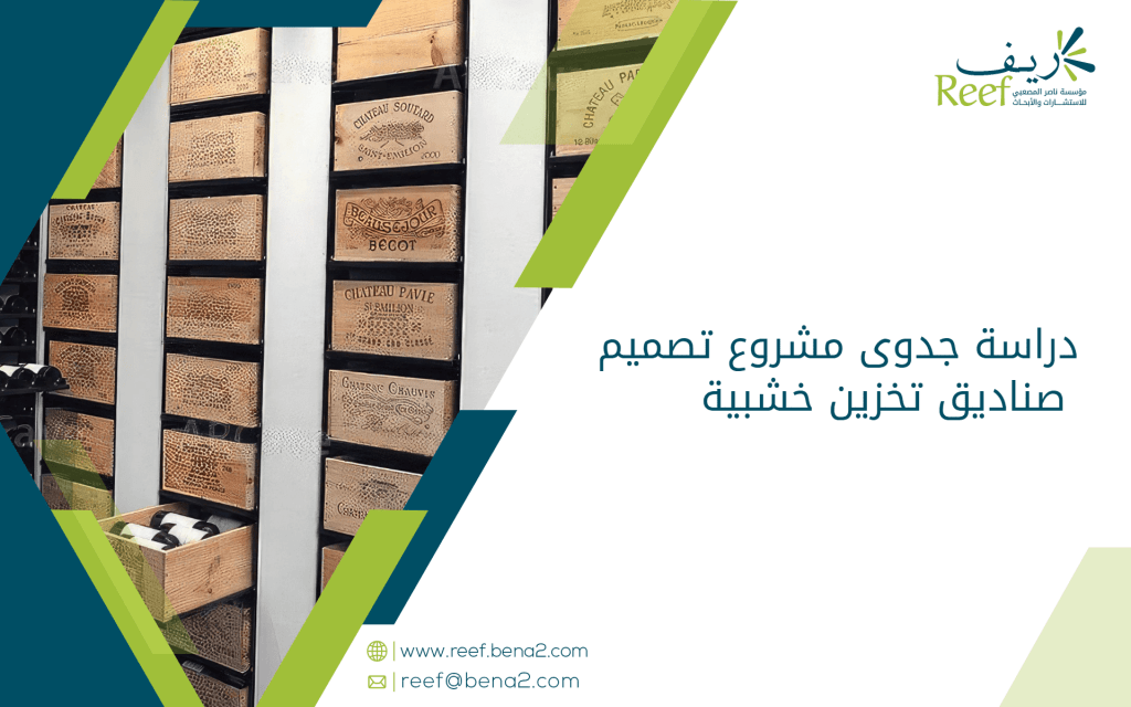دراسة جدوى مشروع تصميم صناديق تخزين خشبية