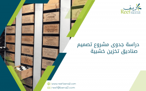 دراسة جدوى مشروع تصميم صناديق تخزين خشبية