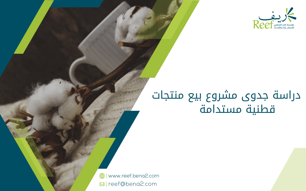 دراسة جدوى مشروع بيع منتجات قطنية مستدامة