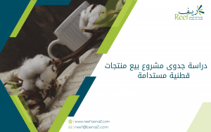 دراسة جدوى مشروع بيع منتجات قطنية مستدامة