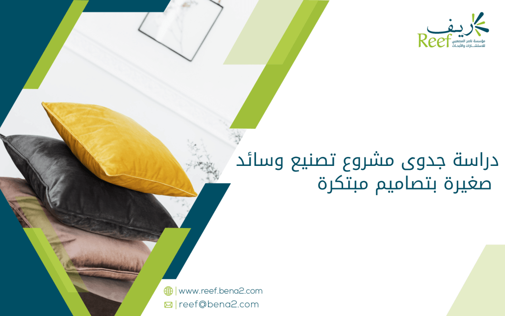 دراسة جدوى مشروع تصنيع وسائد صغيرة بتصاميم مبتكرة