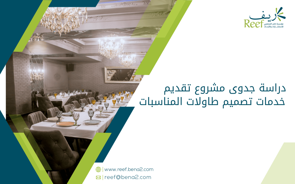 دراسة جدوى مشروع تقديم خدمات تصميم طاولات المناسبات