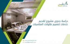 دراسة جدوى مشروع تقديم خدمات تصميم طاولات المناسبات
