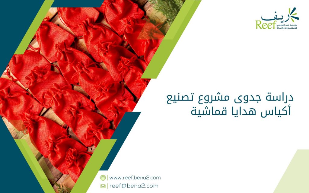 دراسة جدوى مشروع تصنيع أكياس هدايا قماشية