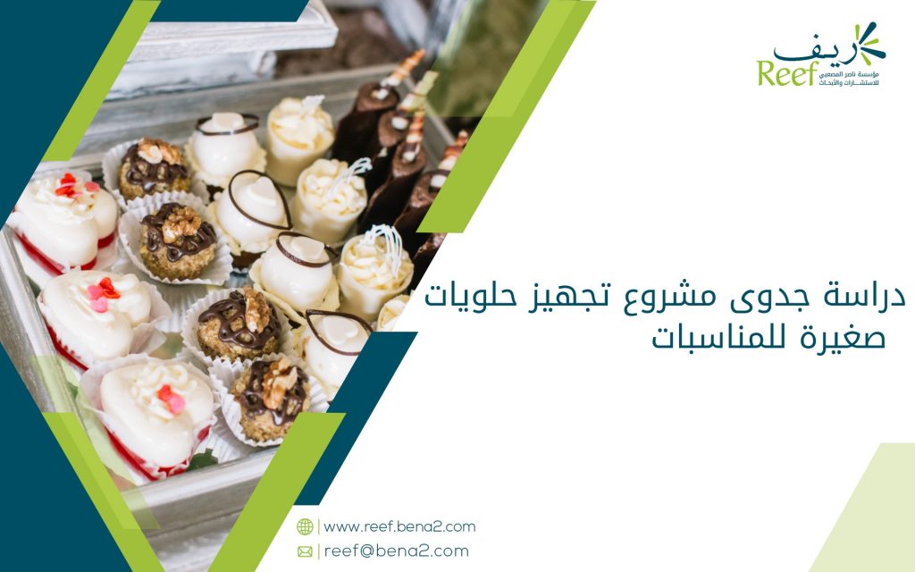 دراسة جدوى مشروع تجهيز حلويات صغيرة للمناسبات
