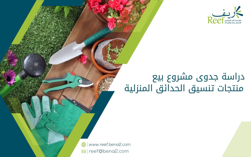 دراسة جدوى مشروع بيع منتجات تنسيق الحدائق المنزلية