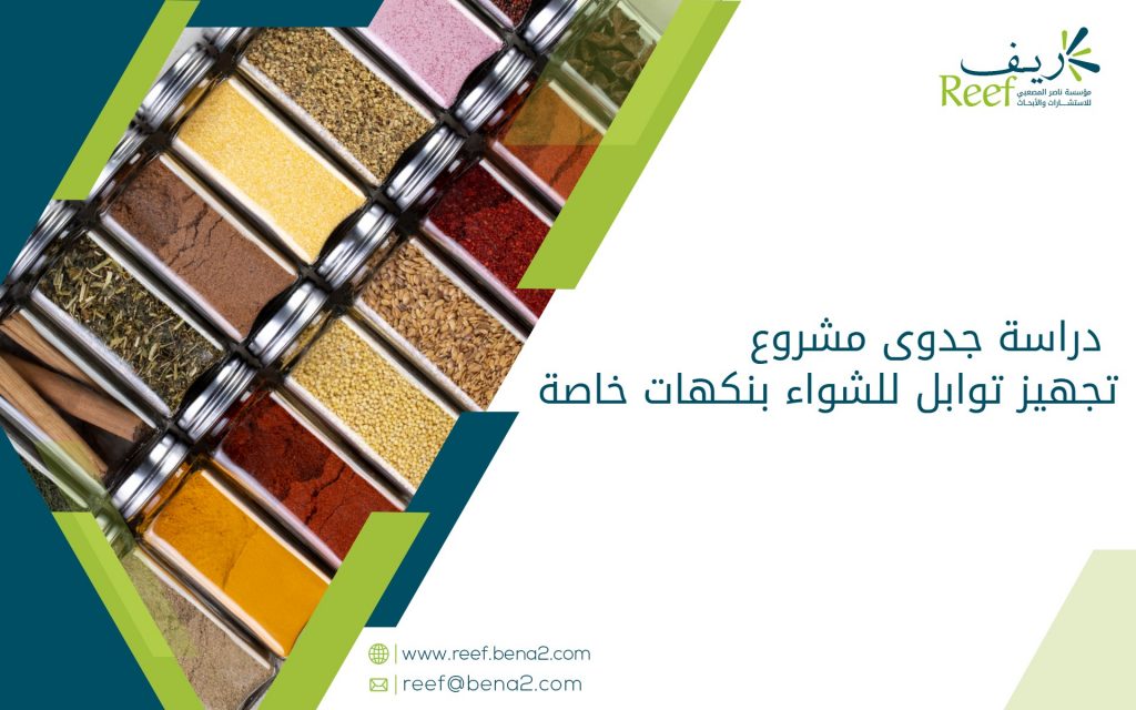 دراسة جدوى مشروع تجهيز توابل للشواء بنكهات خاصة