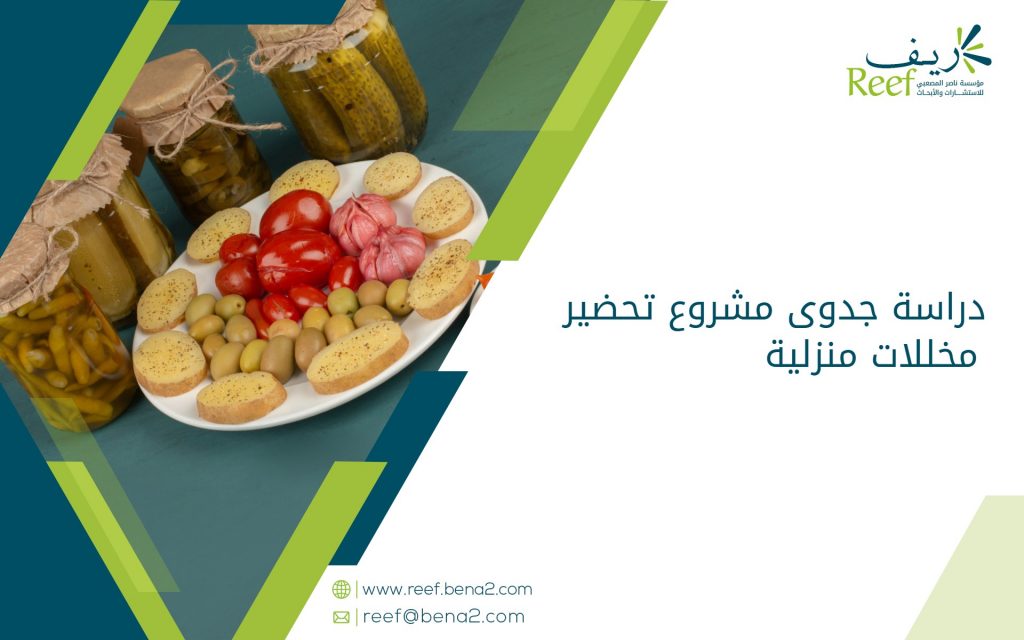 دراسة جدوى مشروع تحضير مخللات منزلية