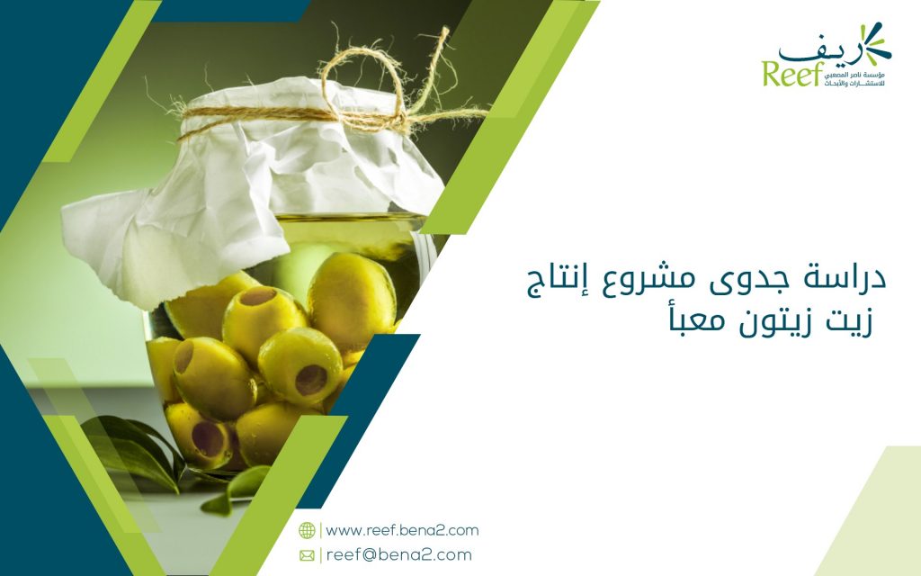 دراسة جدوى مشروع إنتاج زيت زيتون معبأ