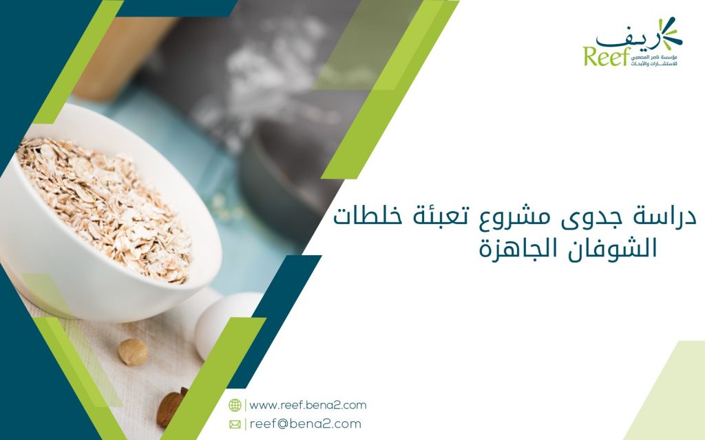دراسة جدوى مشروع تعبئة خلطات الشوفان الجاهزة