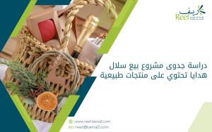 دراسة جدوى مشروع بيع سلال هدايا تحتوي على منتجات طبيعية
