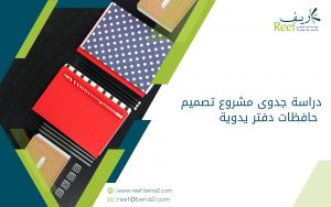 دراسة جدوى مشروع تصميم حافظات دفتر يدوية
