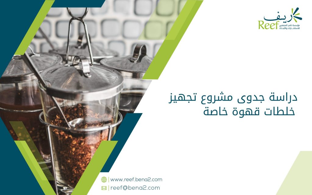 دراسة جدوى مشروع تجهيز خلطات قهوة خاصة