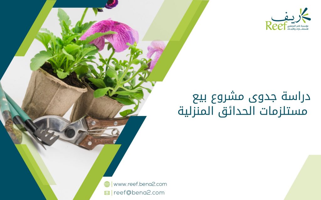 دراسة جدوى مشروع بيع مستلزمات الحدائق المنزلية