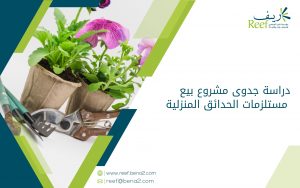 دراسة جدوى مشروع بيع مستلزمات الحدائق المنزلية