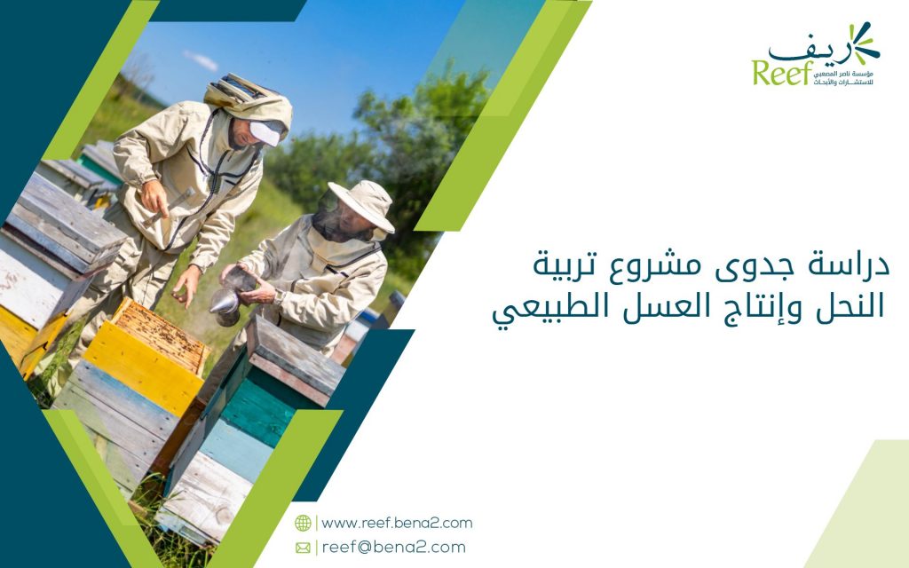 دراسة جدوى مشروع تربية النحل وإنتاج العسل الطبيعي