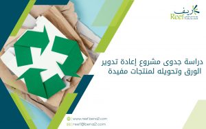 دراسة جدوى مشروع إعادة تدوير الورق وتحويله لمنتجات مفيدة