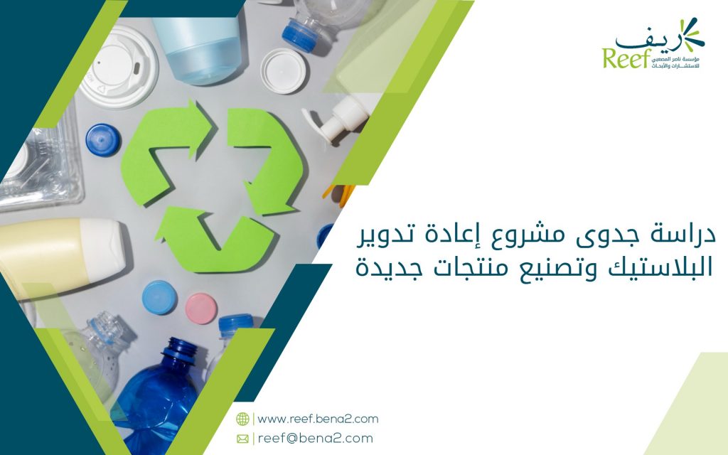 دراسة جدوى مشروع إعادة تدوير البلاستيك وتصنيع منتجات جديدة