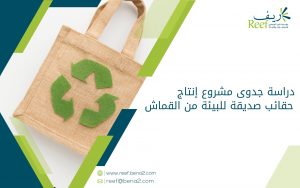 دراسة جدوى مشروع إنتاج حقائب صديقة للبيئة من القماش
