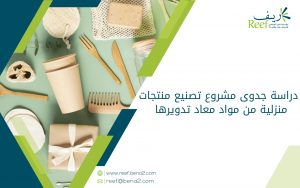 دراسة جدوى مشروع تصنيع منتجات منزلية من مواد معاد تدويرها