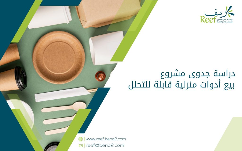 دراسة جدوى مشروع بيع أدوات منزلية قابلة للتحلل