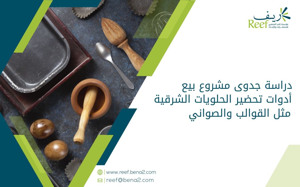 دراسة جدوى مشروع بيع أدوات تحضير الحلويات الشرقية مثل القوالب والصواني