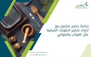 دراسة جدوى مشروع بيع أدوات تحضير الحلويات الشرقية مثل القوالب والصواني