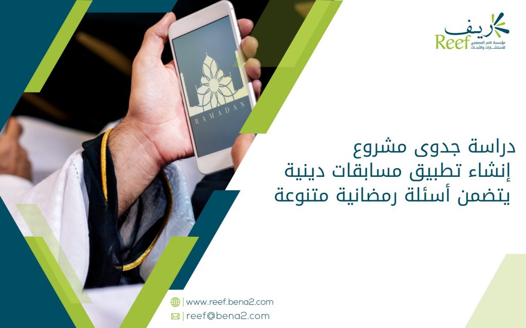 دراسة جدوى مشروع إنشاء تطبيق مسابقات دينية يتضمن أسئلة رمضانية متنوعة