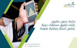 دراسة جدوى مشروع إنشاء تطبيق مسابقات دينية يتضمن أسئلة رمضانية متنوعة