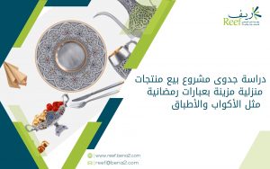 دراسة جدوى مشروع بيع منتجات منزلية مزينة بعبارات رمضانية مثل الأكواب والأطباق