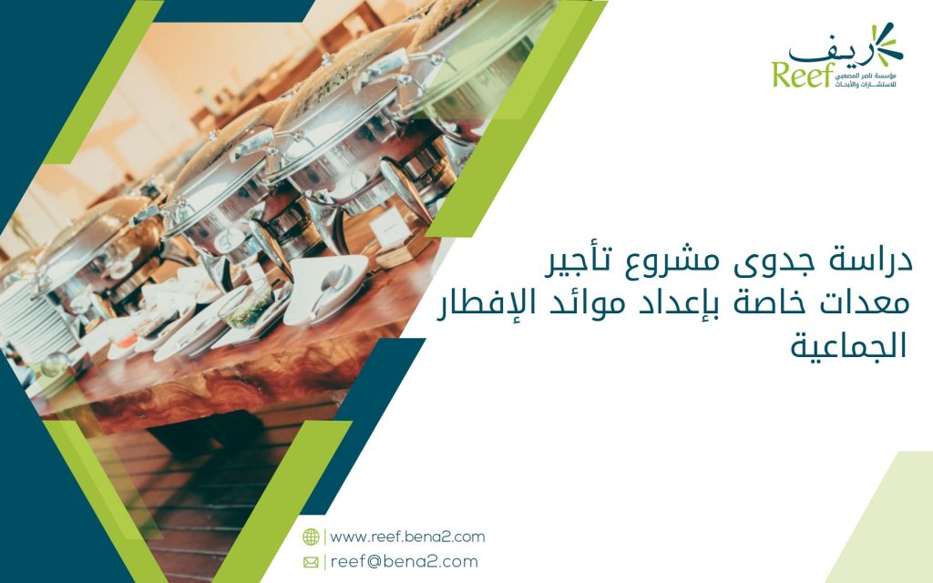 دراسة جدوى مشروع تأجير معدات خاصة بإعداد موائد الإفطار الجماعية