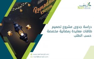 دراسة جدوى مشروع تصميم بطاقات معايدة رمضانية مخصصة حسب الطلب