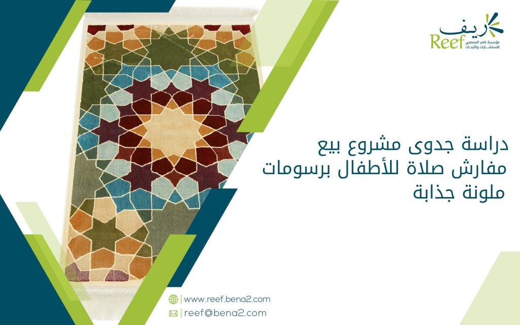 دراسة جدوى مشروع بيع مفارش صلاة للأطفال برسومات ملونة جذابة